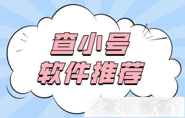 查小號軟件是干嘛的?淘寶查旺旺號降權(quán)查詢軟件有哪些?